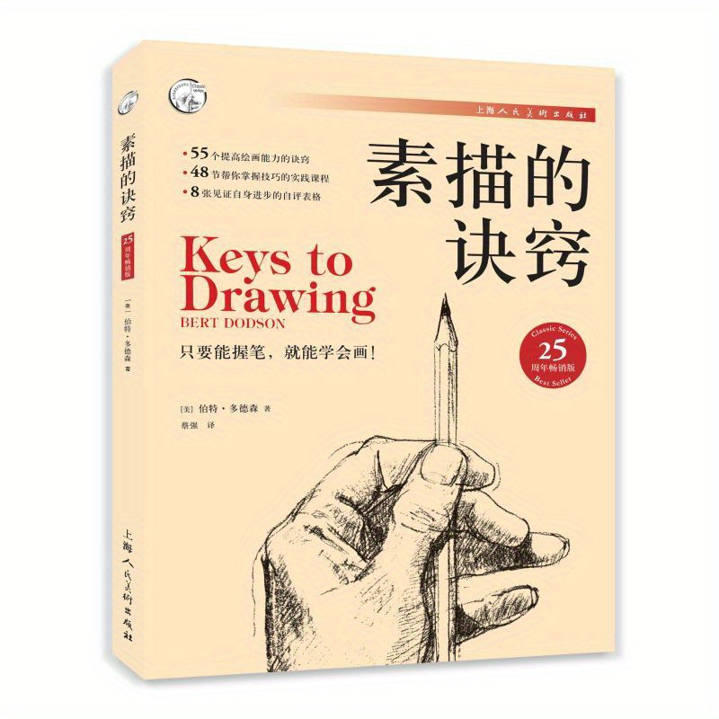 

The Secret Of Sketching 25th Anniversary Best-selling Edition, Winshare Chinese Version