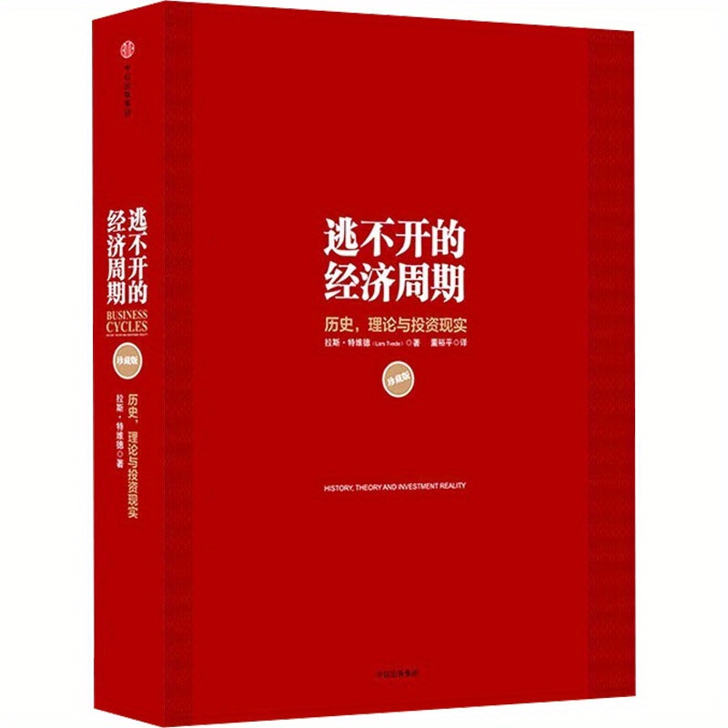 

The Inevitable Economic Cycle Collector's Edition Chinese Version