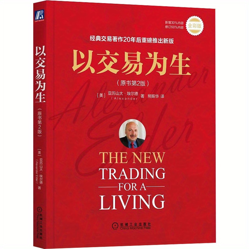 

Living By Trading (original Book 2nd Edition) Full Color Version Chinese Version