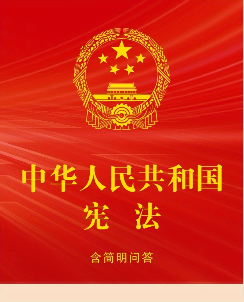 The Constitution of The People'S Republic of China with Concise Q&A, Chinese Version