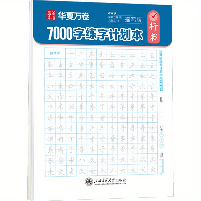 

7000 Character Calligraphy Practice Book: Descriptive Version Of Running Script (chinese Edition), Chinese Version