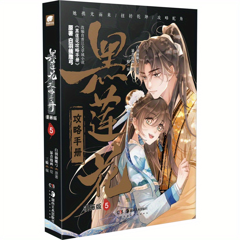 

Black Lotus: The Strategy Handbook, Vol. 5 - Graphic Novel Edition, Chinese Version