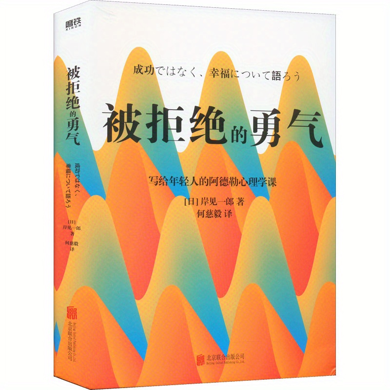 

The Courage To Be Disliked: A Timeless Philosophical Guide For Happiness, Publisher: Beijing United Publishing Company, Author: Ichiro Kishimi, Paperback, Simplified Chinese, 240 Pages