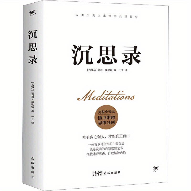 

Meditations: The Complete And Unabridged Translation Of Marcus Aurelius' Meditations, Chinese Version