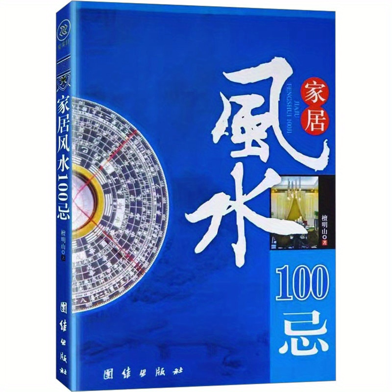 

100 Taboos For Home Feng Shui Chinese Version