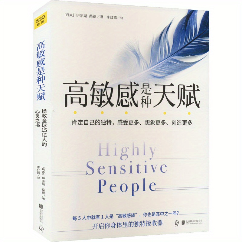 

Highly Sensitive People: Embracing Your Personality Strength In A World That Isn't Designed For Sensitive Souls, Chinese Version