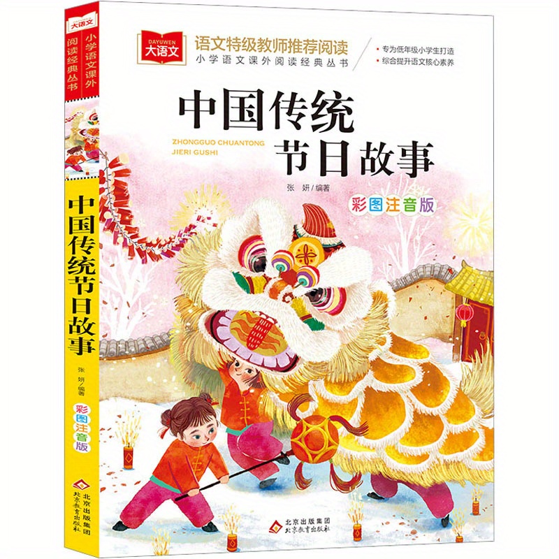 

Chinese Traditional Festival Stories With Color Pictures And Phonetic Notes Chinese Version