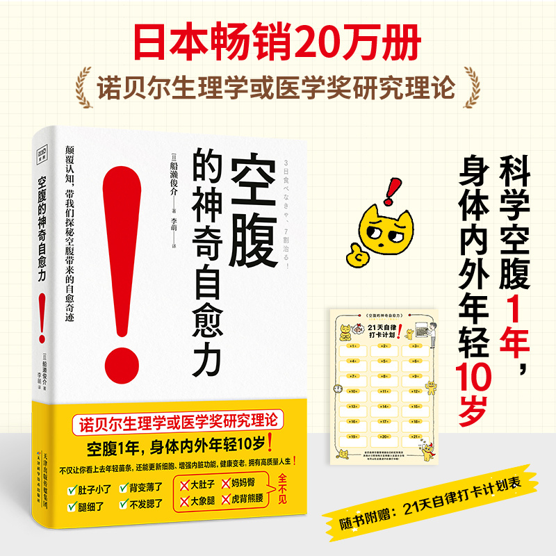 

The Miraculous Power Of The Empty Stomach: A Nobel Prize-winning Research Theory On Physiology And Medicine, Chinese Version