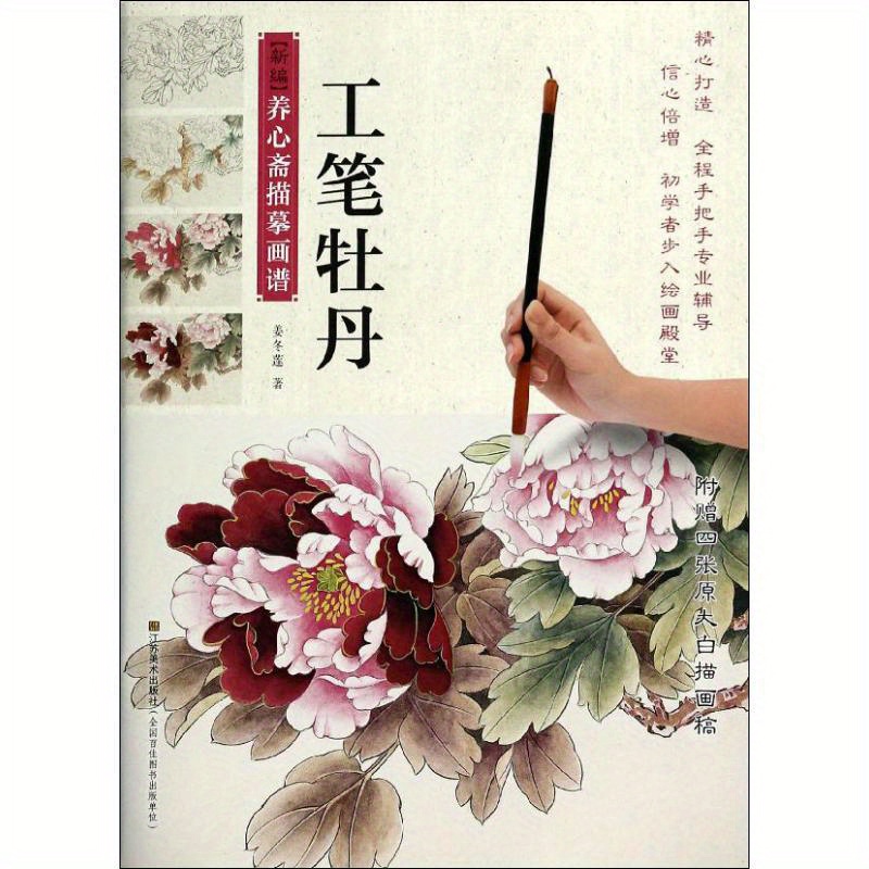Gongbi Peony Painting: A Step-By-Step Guide to Mastering The Art of Chinese Brush Painting, Chinese Version
