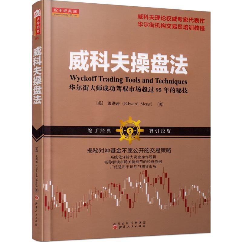 

Wyckoff Trading Tools And Techniques: Mastering The Market With The Greatest Trader Of All Time, Chinese Version