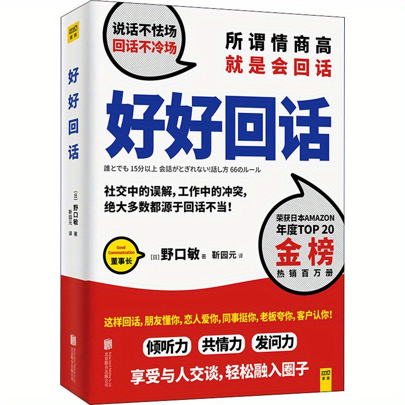 

Effective Communication: The Art Of Good Conversation - A Guide To Mastering Public Relations And Sales, Chinese Version