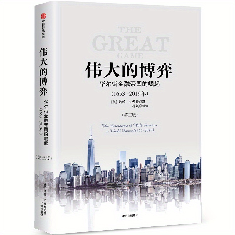 

the Great Game: The 400-year Drama Of The Financial Markets" By John S. Gordon (third Edition), Chinese Version