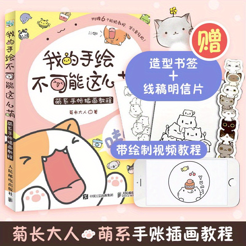 

Impossible Cuteness: My Hand-drawn Cute Illustrations - A Guide To Creating Adorable Hand-drawn Illustrations For Your Handmade Journals And Art Projects, Chinese Version