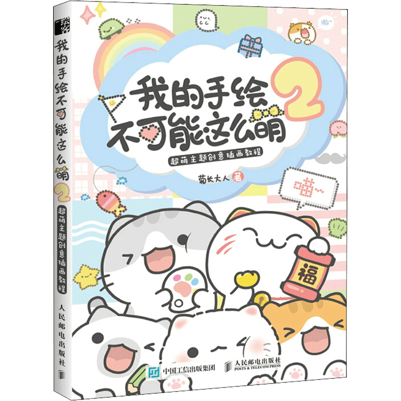 私の手描きイラストはこれほど可愛いものではない 2 超かわいいテーマ