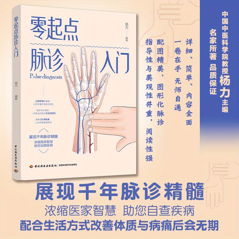 

Zero-start Pulse Diagnosis: An Introduction To Pulse Diagnosis For Beginners, Chinese Version