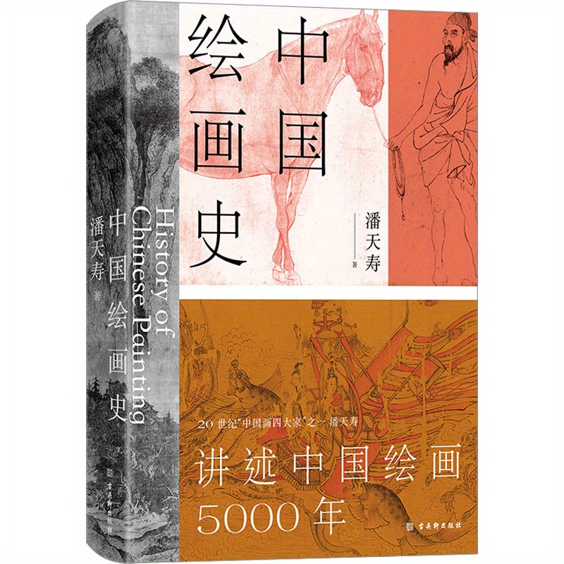 

A History Of Chinese Painting: 5000 Years Of Art And Culture, Chinese Version