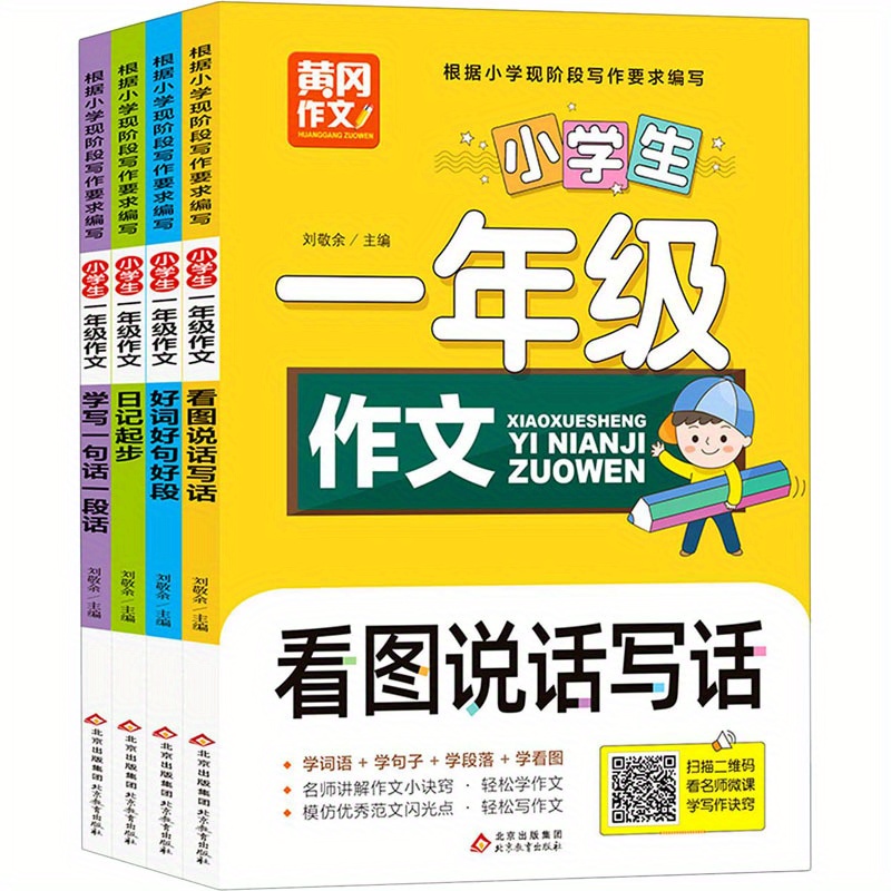 

Primary School Student 1st Grade Composition (4 Volumes In Total) Chinese Version