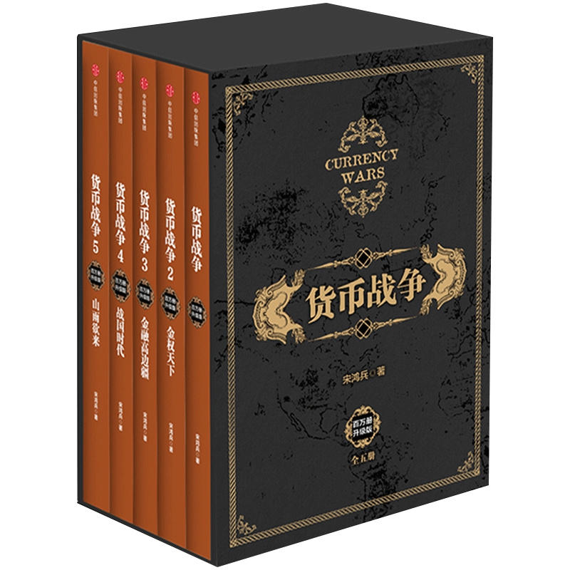 

Currency War Million Copies Upgrade Edition (1-5) Chinese Version