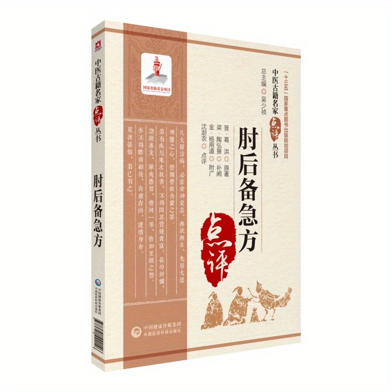 

Elbow After Emergency Method: A Classic Chinese Medicine Book With Commentary By Renowned Experts, Chinese Version