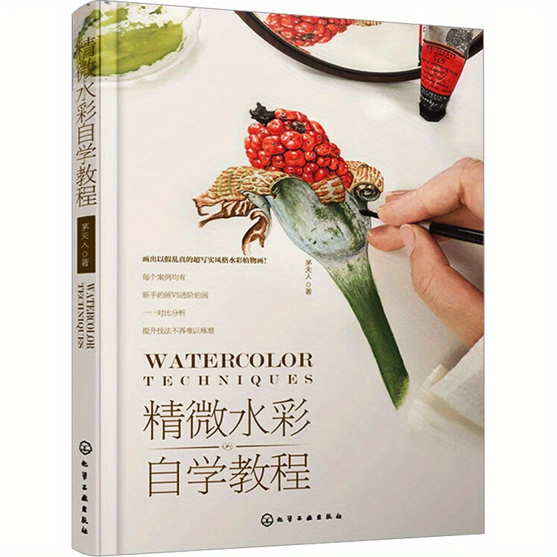 

Watercolor Techniques: Self-learning Course For Micro Watercolor Painting, Chinese Version