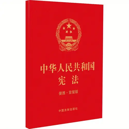 中華人民共和国憲法携帯版・忠誠宣誓中国語版を含む books media temu 中華人民共和国憲法携帯版・忠誠宣誓中国語版を含む books media temu
