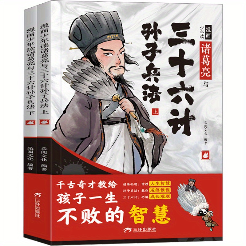 

Comic Boy Reads Zhuge Liang And Thirty-six Strategies Sun Tzu's Art Of War (2 Volumes) Chinese Version