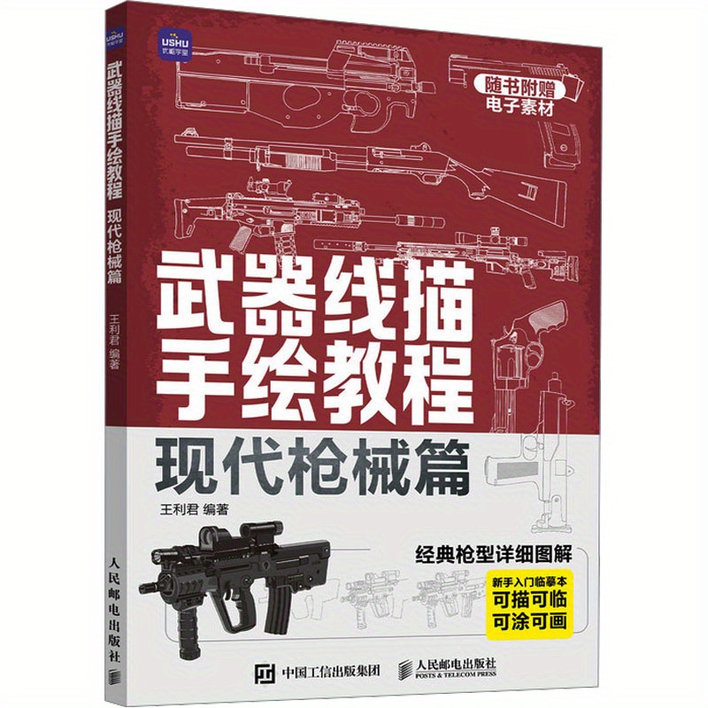 Weapon Line Drawing Tutorial: Modern Firearms Edition for Beginners, Chinese Version