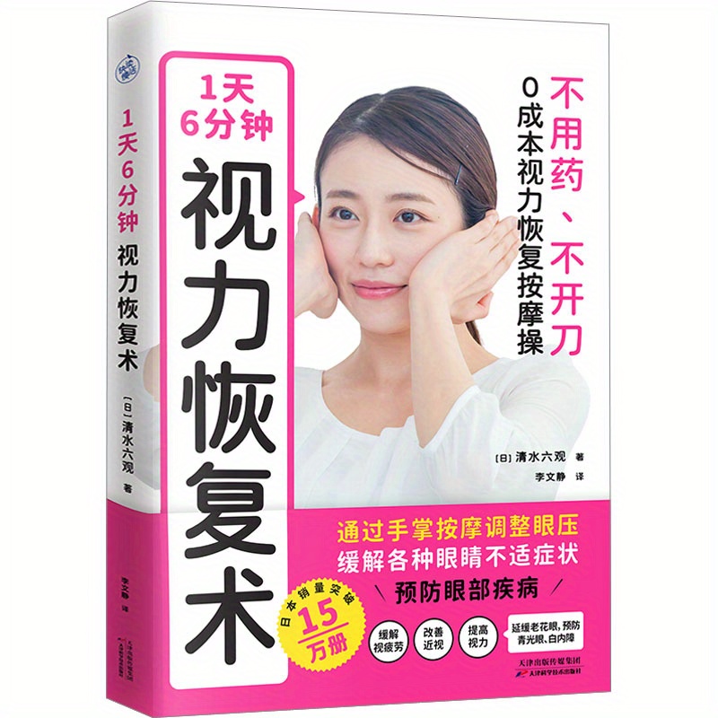 

1 Day 6 Minutes Vision Recovery Technique: A Japanese Guide To Eye Health And Prevention, Chinese Version