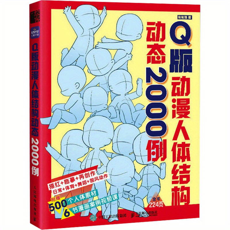 

2000 Examples Of Q-version Animation Human Body Structure Dynamics, Chinese Version