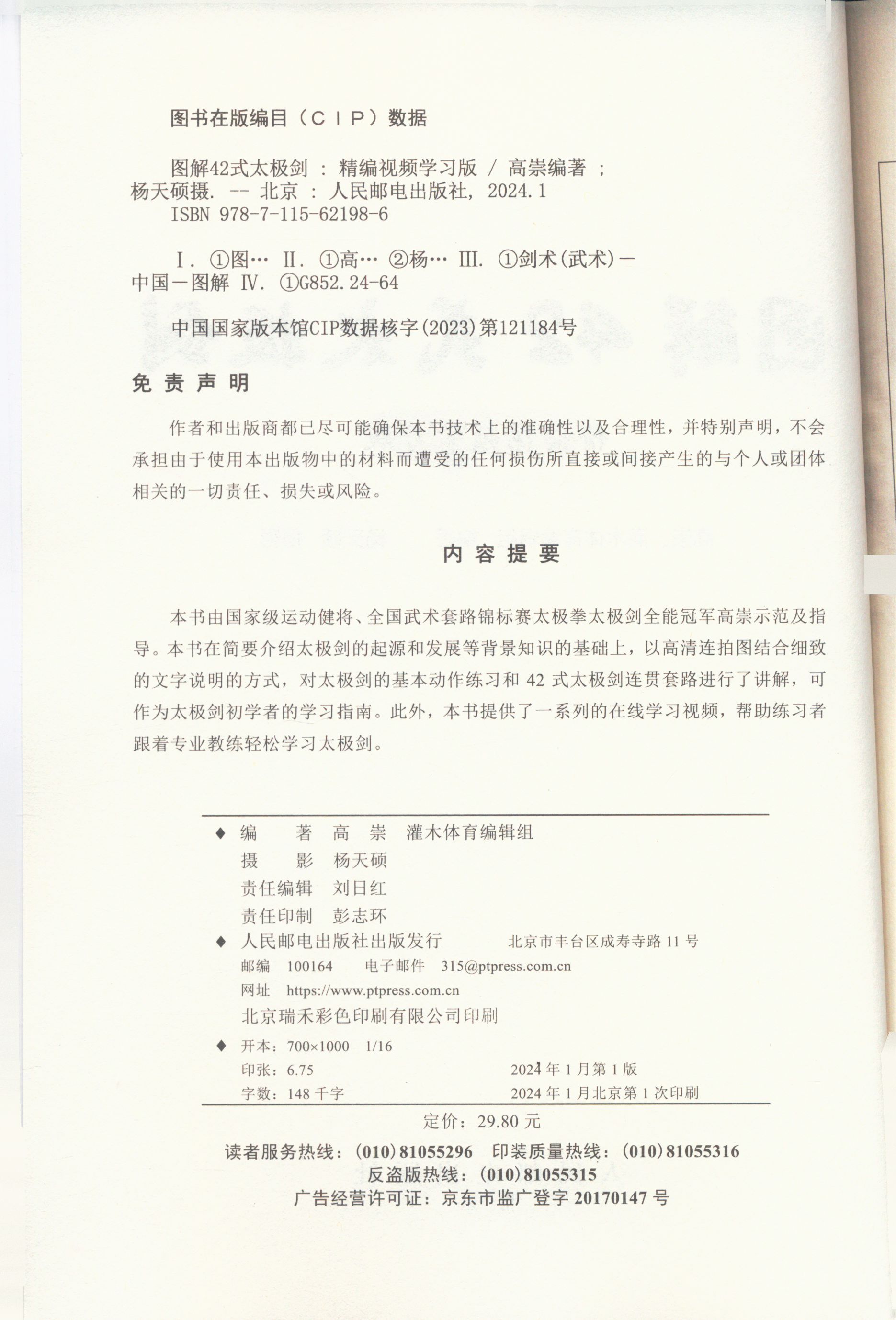 Illustrated Guide to The 42-Style Tai Chi Sword: Edited Video Learning Edition, Chinese Version