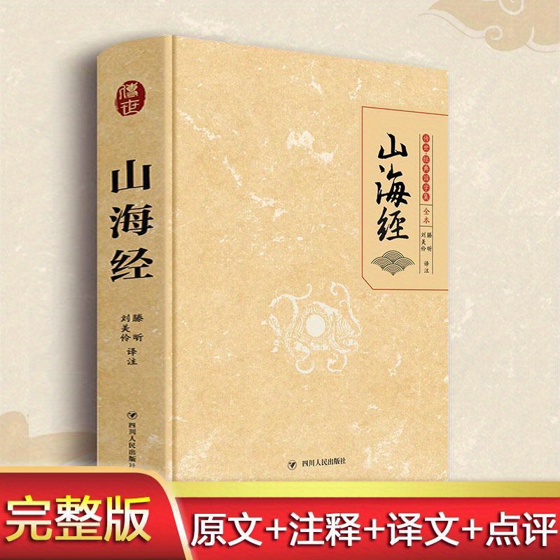 

The Complete Book Of Mountains And Seas Chinese Version