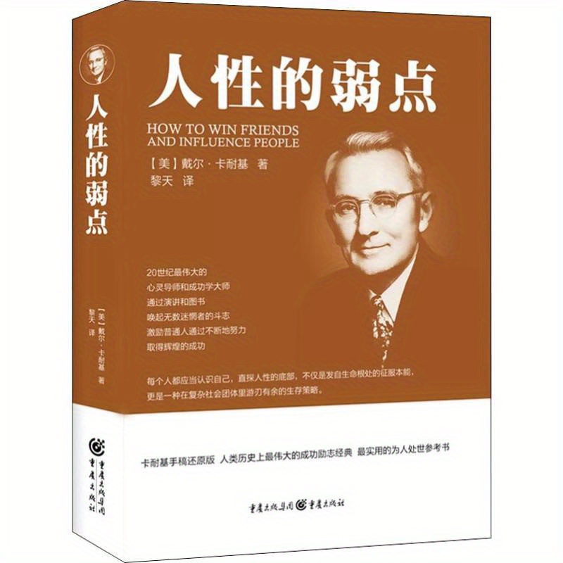 

How To Win Friends And Influence People: The Classic Guide To Human Relationships, Chinese Version