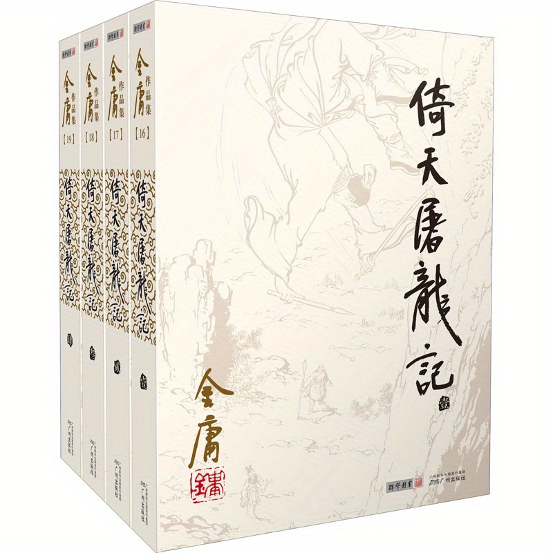 

Jin Yong's 'the Heavenly Sword And The Dragon' (1-4) - A Collection Of Classic Chinese Novels, Chinese Version