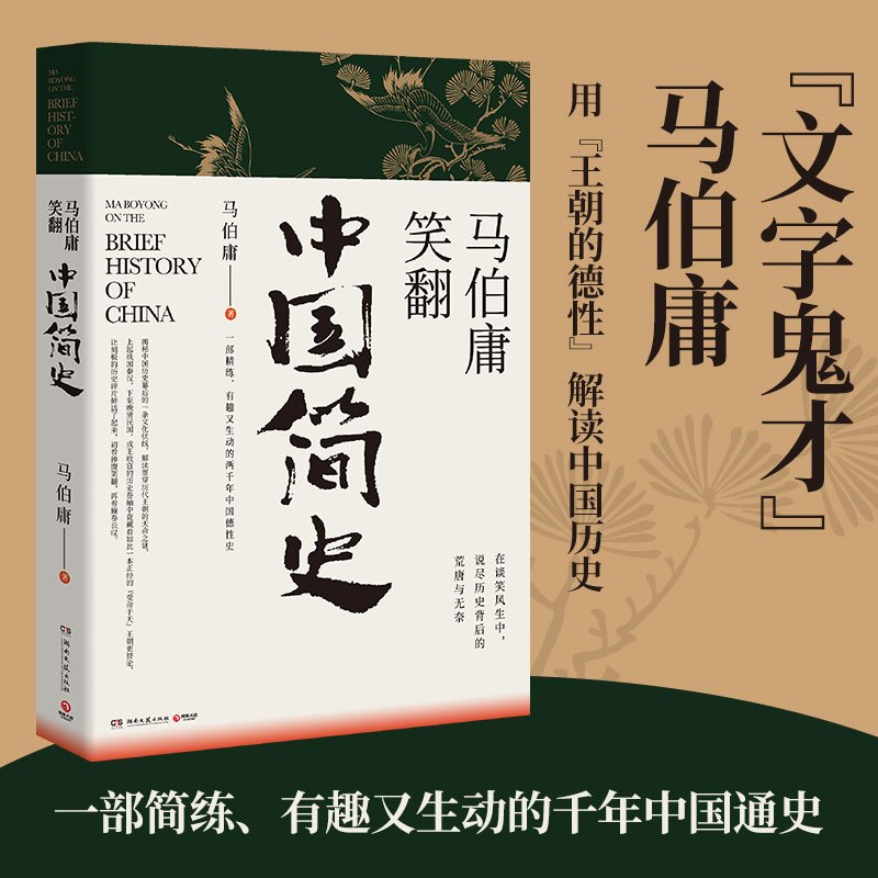 

A Brief History Of China: A Humorous Overview Of Chinese History By Ma Boyong, Chinese Version