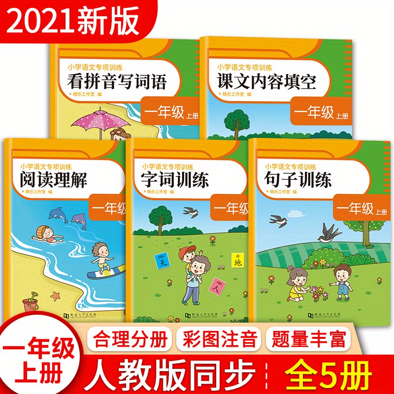 

Primary School Chinese Language Special Training: 1st Grade Upper Semester (set Of 5), Chinese Version