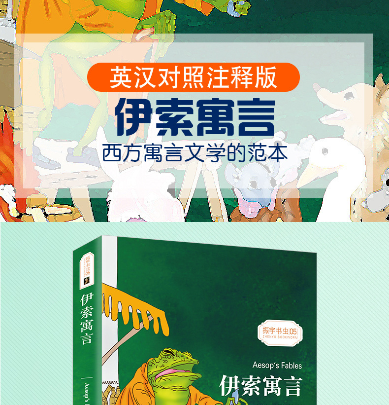 Aesop's Fables (English-Chinese Annotated Edition)/Zhenyu Shuchong Chinese Version