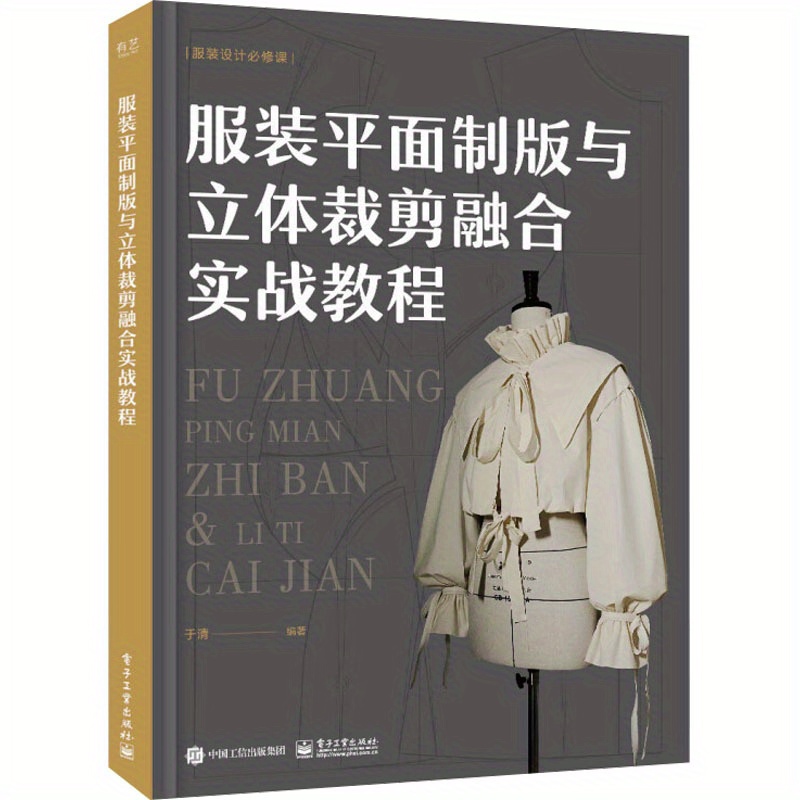 

Practical Tutorial On The Integration Of Flat Pattern Making And Three-dimensional Cutting For Clothing Chinese Version