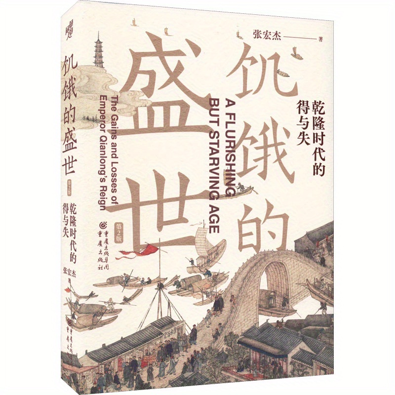 

Famine's Splendor: The Gains And Losses Of Emperor Qianlong's Reign - A Flourishing Age Of Hunger, Chinese Version