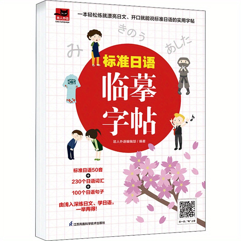 Standard Japanese Calligraphy Copybook, Chinese Version
