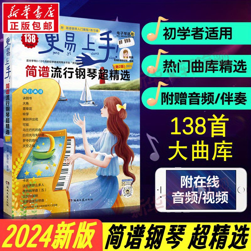 

Easier To Use! Simple Score Popular Piano Super Selection (new 2nd Edition) 2024 Chinese Version