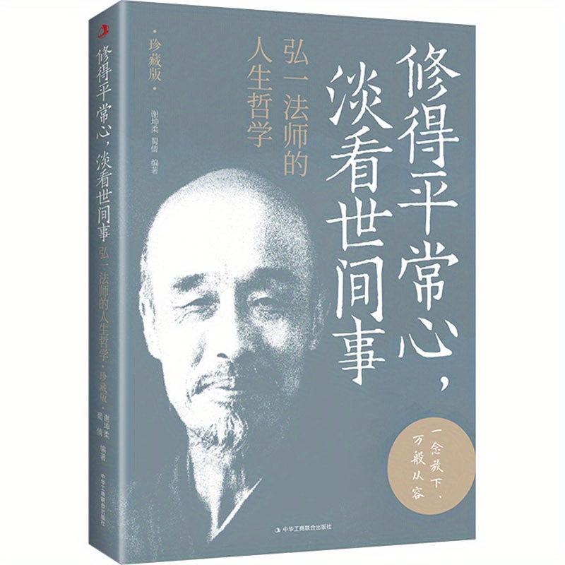 

Cultivating A Normal Heart And Seeing The World With A Calm Mind: The Life Philosophy Of Master Yin One, A Treasure For All Ages, Chinese Version