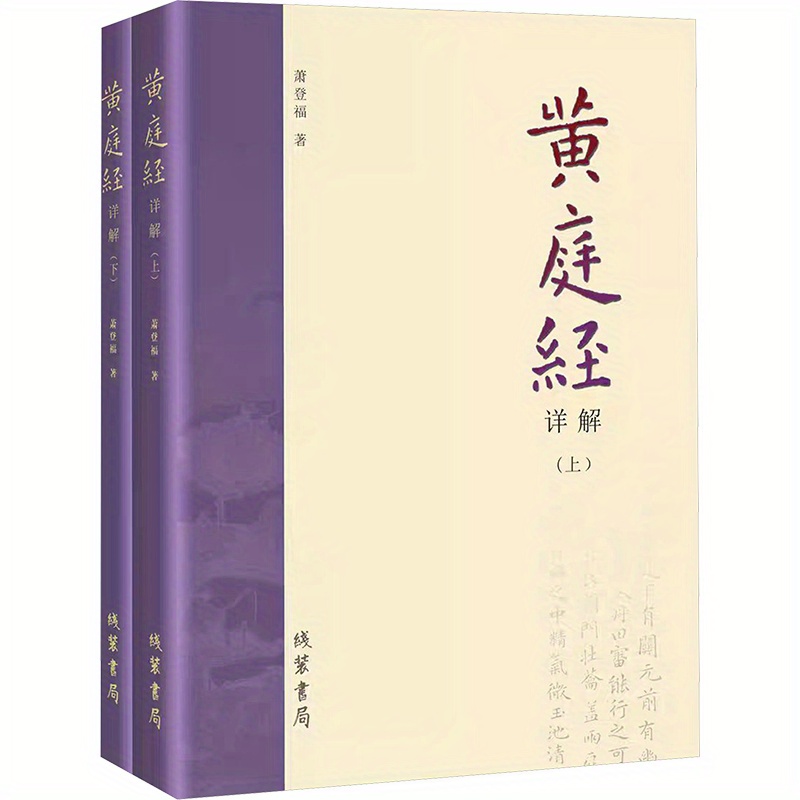 

Detailed Explanation Of Huangtingjing (2 Volumes) Chinese Version