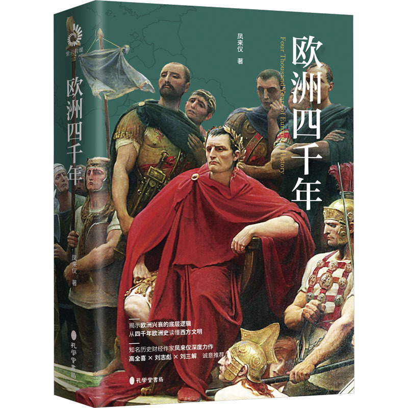 

European History: A Comprehensive Overview Of 4,000 Years, Chinese Version