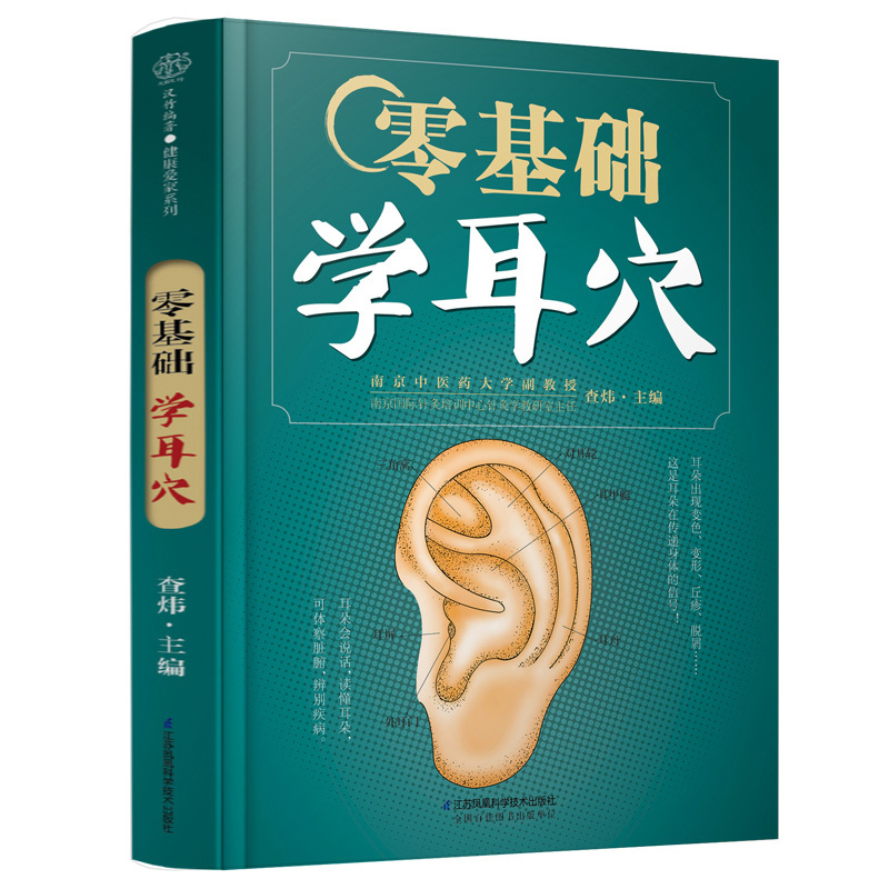 

Zero-base Learning Ear Acupuncture (hanzhu), Chinese Version