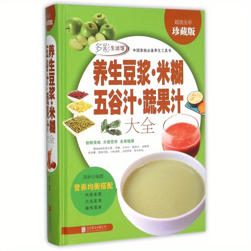 

Comprehensive Collection Of Health-promoting Soy Milk, Rice Porridge, Five-grain Juice, And Fruit Juice (super Value Full Color Collection) (precise) Chinese Version