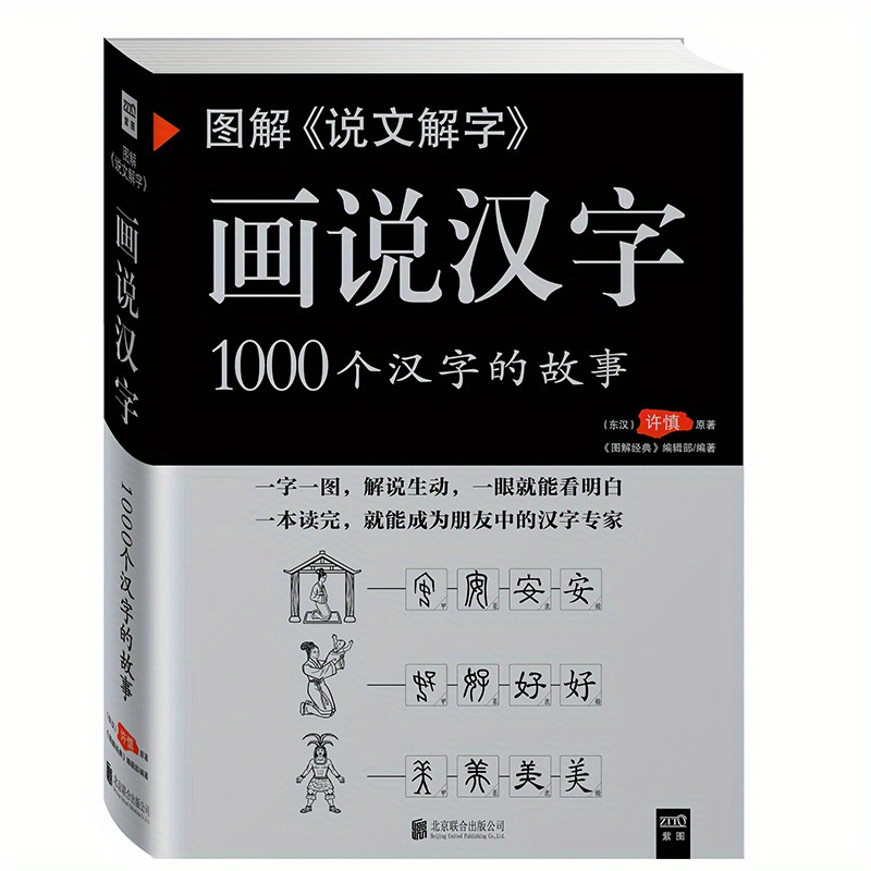 

Title: "diagrams Of The 'explanation Of Characters' - Illustrated Chinese Characters: 1000 Stories Of Chinese Characters", Chinese Version