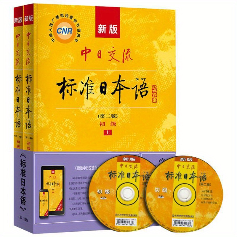 

New Version Of Sino-japanese Exchange Standard Japanese Language Beginner's Upper And Lower (2nd Edition) Chinese Version