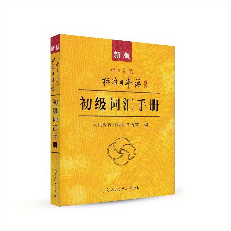 

New Version Of Japanese Vocabulary Manual For Sino-japanese Exchange Standards Chinese Version