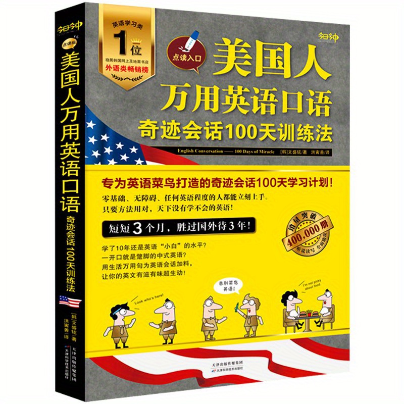 

American English Conversation: Miracle Conversation 100-day Training Method, Chinese Version