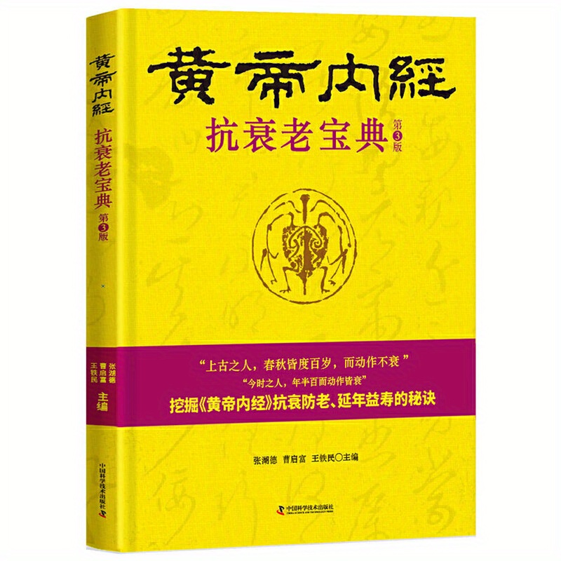 

Antioxidant Secrets Of The Yellow Emperor's Internal Canon: A Guide To Anti-aging, Health, And Well-being, Chinese Version